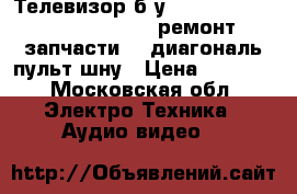 Телевизор б/у lg rt-42px20 flatron plasma ремонт запчасти 42 диагональ пульт шну › Цена ­ 5 500 - Московская обл. Электро-Техника » Аудио-видео   